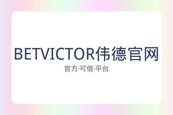 BETVICTOR伟德官网